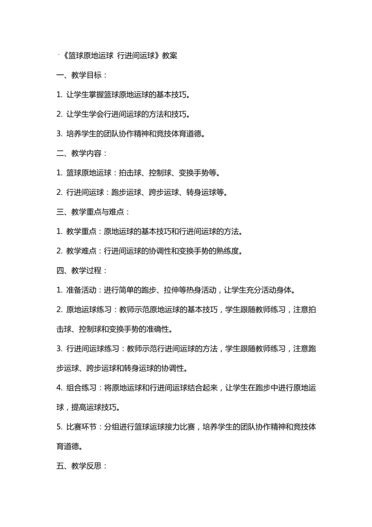 小学篮球训练教案全集模板